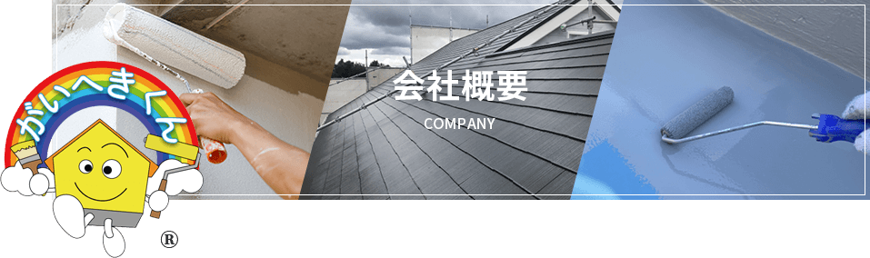 会社概要