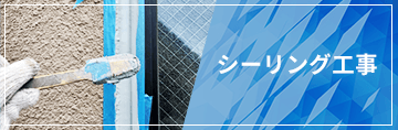 シーリング工事