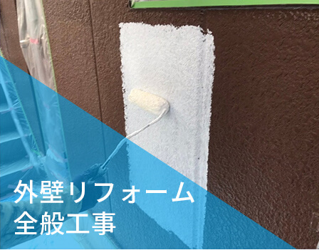 外壁リフォーム 全般工事