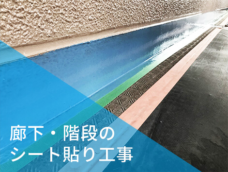廊下・階段のシート貼り工事
