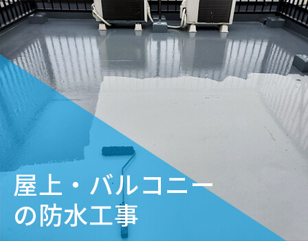 屋上・バルコニーの防水工事